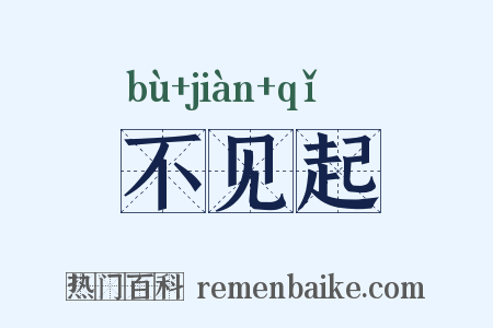 不见起是什么意思的图片